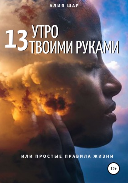 13 утро твоими руками, или Простые правила жизни - Алия Шар