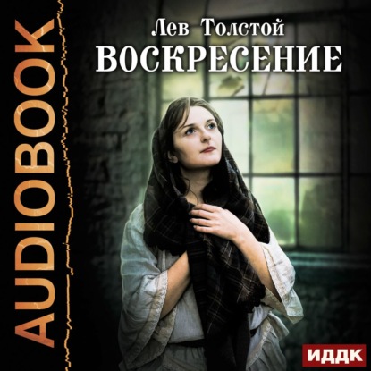 Воскресение — Лев Толстой