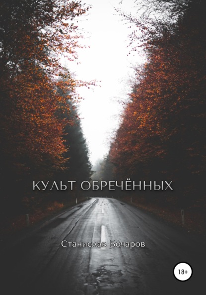 Культ Обречённых — Станислав Бочаров