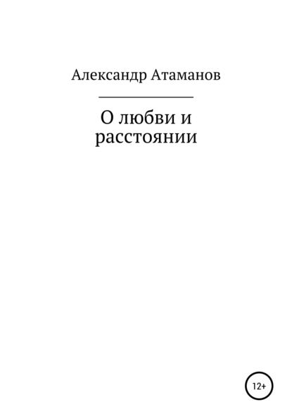 О любви и расстоянии — Александр Сергеевич Атаманов