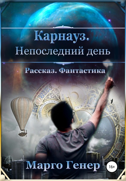 Карнауз. Не последний день. - Марго Генер