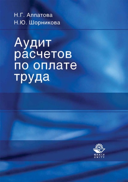 Аудит расчетов по оплате труда - Н. Ю. Шорникова