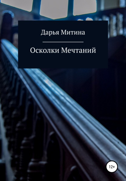 Осколки мечтаний — Дарья Олеговна Митина