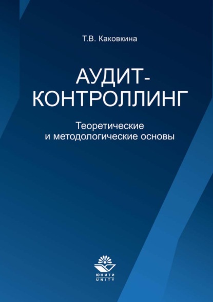 Аудит-контроллинг. Теоретические и основы - Татьяна Владимировна Каковкина