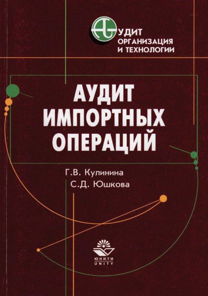 Аудит: организация и технологии - Г. В. Кулинина