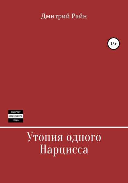 Утопия одного Нарцисса - Дмитрий Райн