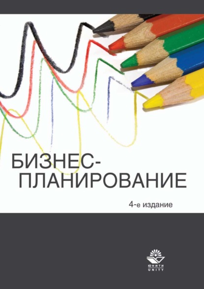 Бизнес-планирование — Коллектив авторов