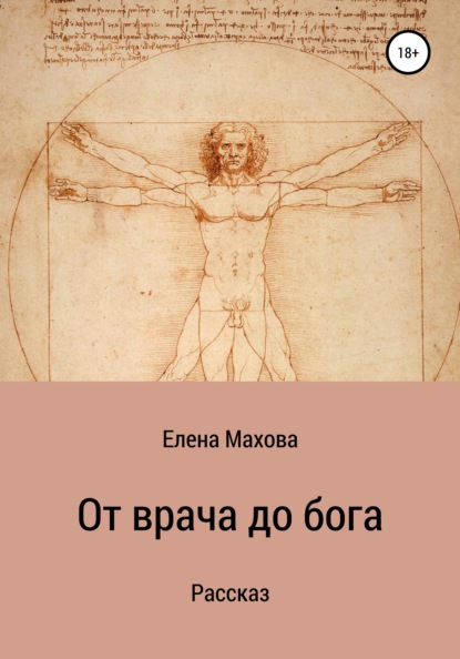 От врача до бога. Рассказ — Елена Махова