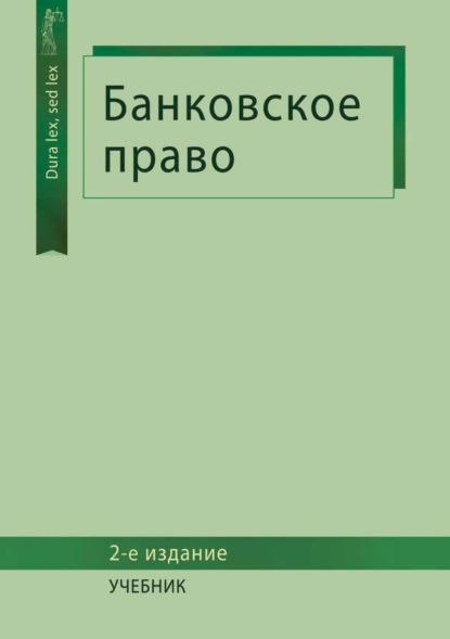 Банковское право - Коллектив авторов