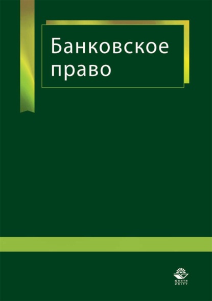 Банковское право - Коллектив авторов