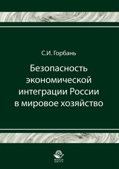 Безопасность экономической интеграции России в мировое хозяйство - С. И. Горбань