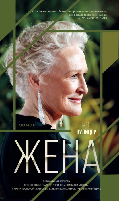 Жена — Мег Вулицер