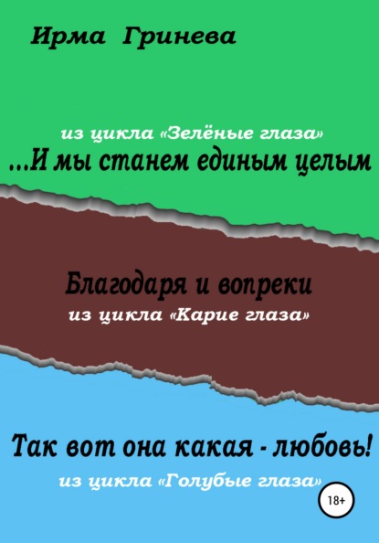 …И мы станем единым целым. Благодаря и вопреки. Так вот она какая – любовь! — Ирма Гринёва