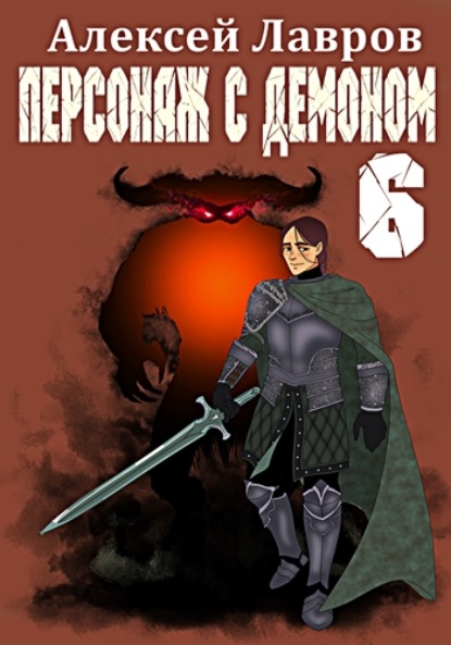 Персонаж с демоном 6 - Алексей Лавров