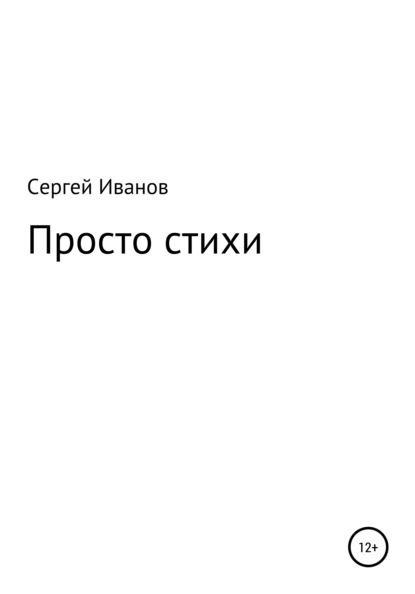 Просто стихи - Сергей Федорович Иванов