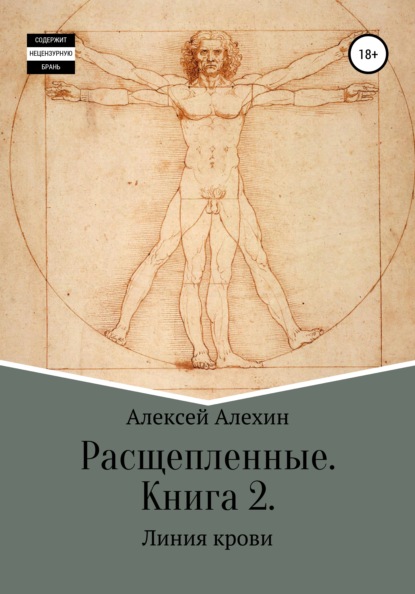 Расщепленные. Книга 2. Линия крови — Алексей Викторович Алехин