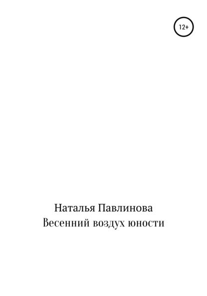 Весенний воздух юности — Наталья Александровна Павлинова