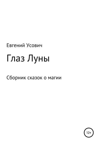 Глаз Луны — Евгений Валентинович Усович