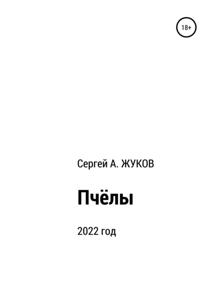 Пчёлы - Сергей Александрович Жуков