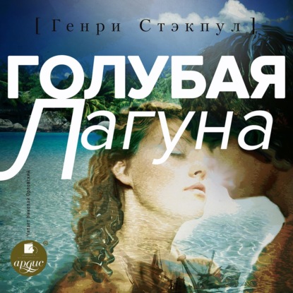 Голубая лагуна — Генри де Вэр Стэкпул