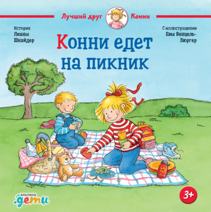 Конни едет на пикник — Лиана Шнайдер