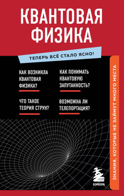 Квантовая физика. Знания, которые не займут много места - Группа авторов