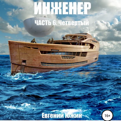 Инженер. Часть 6. Четвертый - Евгений Южин