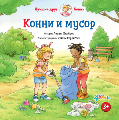 Конни и мусор — Лиана Шнайдер