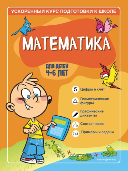 Математика. Для детей 4–6 лет. - Софья Тимофеева