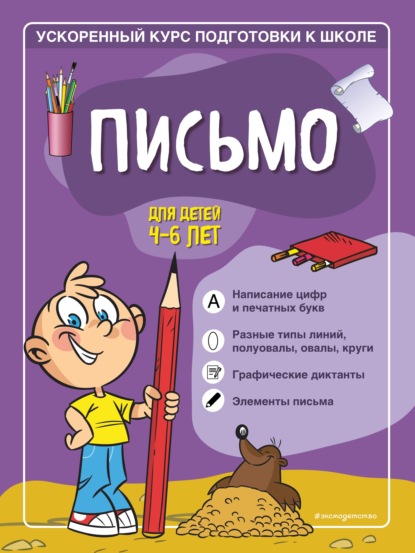 Письмо. Для детей 4–6 лет - Софья Тимофеева