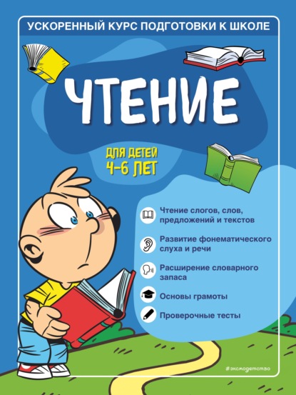 Чтение. Для детей 4–6 лет - Софья Тимофеева