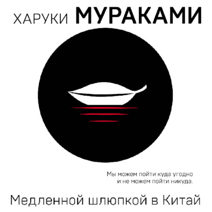 Медленной шлюпкой в Китай (сборник) — Харуки Мураками