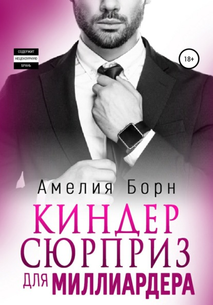 Киндер-сюрприз для миллиардера - Амелия Борн