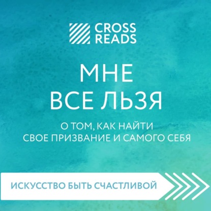 Саммари книги «Мне все льзя. О том, как найти свое призвание и самого себя» — Полина Крыжевич