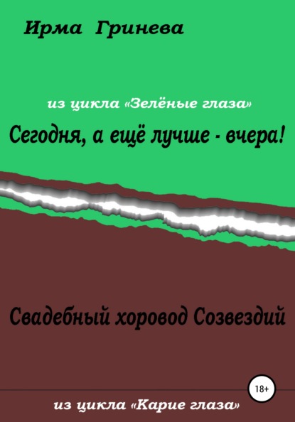 Сегодня, а ещё лучше – вчера! Свадебный хоровод Созвездий - Ирма Гринёва