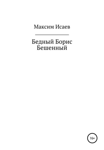 Бедный Борис Бешенный - Максим Исаев