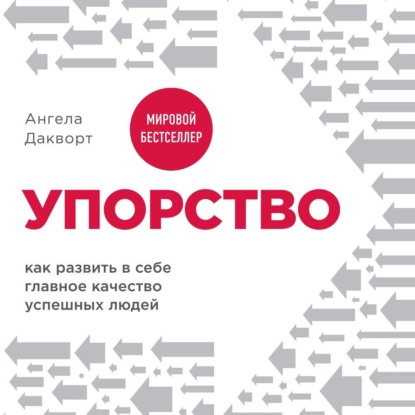 Упорство. Как развить в себе главное качество успешных людей - Ангела Дакворт