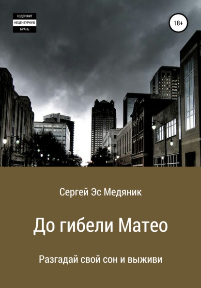 До гибели Матео - Сергей Анатольевич Эс Медяник