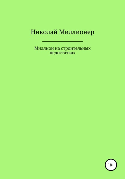 Построй свой бизнес на строительных недостатках - Николай Геннадьевич Миллионер