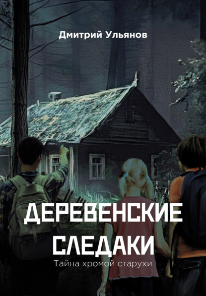 Деревенские следаки. Тайна хромой старухи — Дмитрий Ульянов