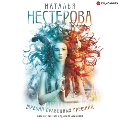 Жребий праведных грешниц (сборник) — Наталья Нестерова