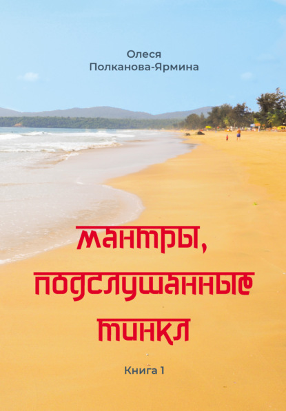 Мантры, подслушанные Тинкл. Книга 1 — Олеся Полканова-Ярмина