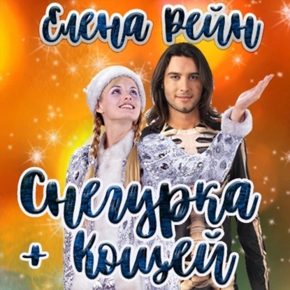 Снегурка и кощей — Елена Рейн