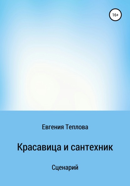 Красавица и сантехник — Евгения Сергеевна Теплова