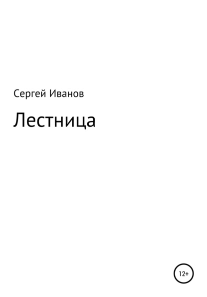 Лестница - Сергей Федорович Иванов