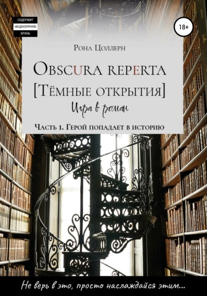 Obscura reperta [Тёмные открытия]. Игра в роман. Часть 1. Герой попадает в историю - Рона Цоллерн