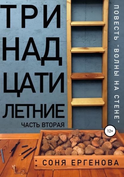 Волны на стене. Часть вторая. Тринадцатилетние — Соня Ергенова