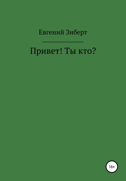 Привет! Ты кто? — Евгений Зиберт