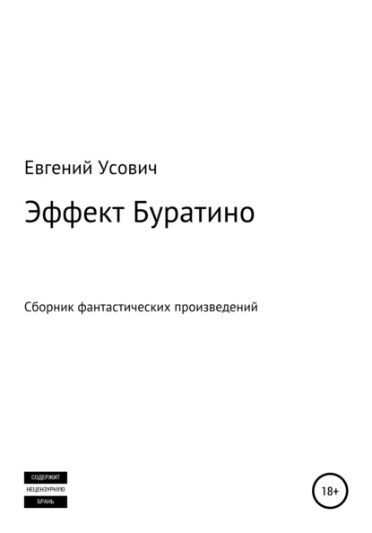 Эффект Буратино — Евгений Валентинович Усович