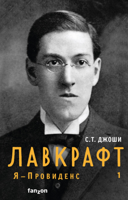 Лавкрафт. Я – Провиденс. Книга 1 — С. Т. Джоши